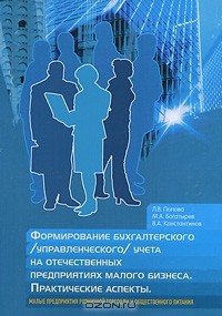  - Формирование бухгалтерского (управленческого) учета на отечественных предприятиях малого бизнеса. Практические аспекты. Малые предприятия розничной торговли и общественного питания