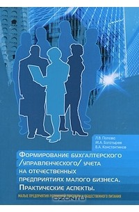  - Формирование бухгалтерского (управленческого) учета на отечественных предприятиях малого бизнеса. Практические аспекты. Малые предприятия розничной торговли и общественного питания