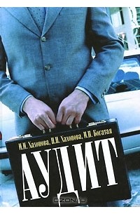  - Аудит