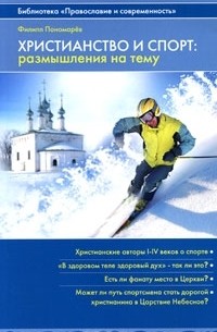Филипп Пономарев - Христианство и спорт. Размышления на тему