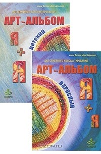  - Я + я, я + Я. Арт-альбомы для семейного консультирования (комплект из 3 книг)