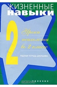 Жизненные навыки. Уроки психологии во 2 классе. Рабочая тетрадь школьника