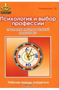 Г. В. Резапкина - Психология и выбор профессии. Программа предпрофильной подготовки. Рабочая тетрадь учащегося