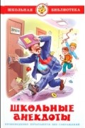 Александр Алир - Школьные анекдоты