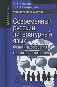  - Современный русский литературный язык. Фонетика. Орфоэпия. Графика. Орфография