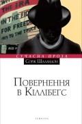 Сорж Шаландон - Повернення в Кіллібеґс