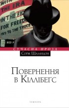 Сорж Шаландон - Повернення в Кіллібеґс