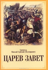 Святитель Николай Сербский (Велемирович) - Царев завет