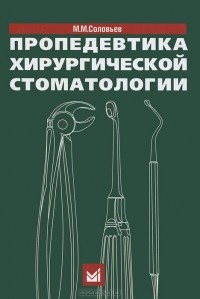 М. М. Соловьев - Пропедевтика хирургической стоматологии