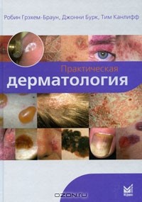 Владимир Адаскевич - Практическая дерматология