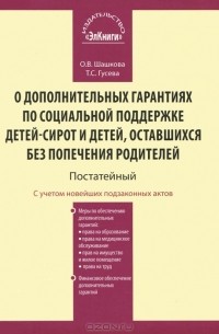 О. В. Шашкова - О дополнительных гарантиях по социальной поддержке детей-сирот и детей, оставшихся без попечения родителей. Постатейный комментарий