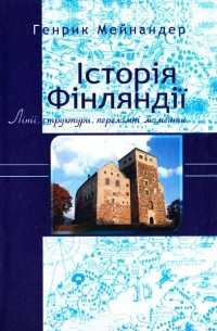 Історія Фінляндії. Лінії, структури, переломні моменти
