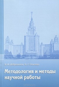  - Методология и методы научной работы