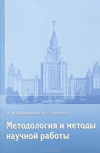  - Методология и методы научной работы
