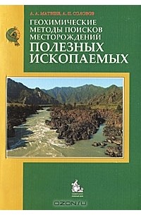  - Геохимические методы поисков месторождений полезных ископаемых