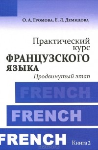  - Практический курс французского языка. Книга 2. Продвинутый этап