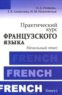  - Практический курс французского языка. Книга 1. Начальный этап