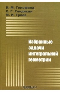  - Избранные задачи интегральной геометрии