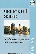 Чешский язык. Учебник-самоучитель для начинающих (+ MP3)