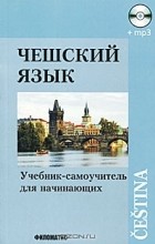 А. И. Изотов - Чешский язык. Учебник-самоучитель для начинающих (+ MP3)