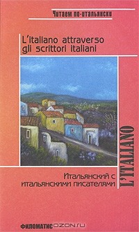 Ираида Ермакова - Итальянский с итальянскими писателями / L'italiano attraveso gli scrittori italiani