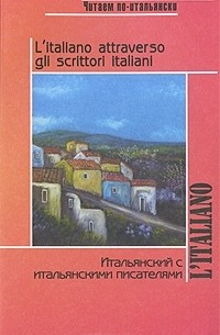 Ираида Ермакова - Итальянский с итальянскими писателями / L'italiano attraveso gli scrittori italiani