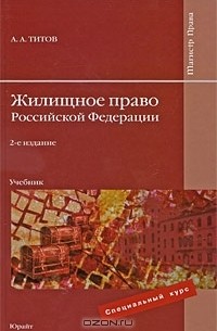 А. А. Титов - Жилищное право Российской Федерации