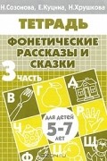 Фонетические рассказы и сказки. Для детей 5-7 лет. В 3 частях. Часть 3