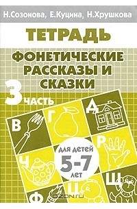 Фонетические рассказы и сказки. Для детей 5-7 лет. В 3 частях. Часть 3