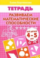 Елена Бортникова - Развиваем математические способности. Тетрадь