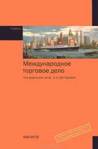 Ольга Дегтярева - Международное торговое дело