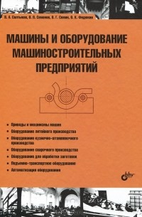 - Машины и оборудование машиностроительных предприятий