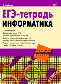 И. К. Сафронов - ЕГЭ-тетрадь. Информатика