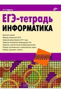 ЕГЭ-тетрадь. Информатика