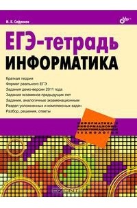 И. К. Сафронов - ЕГЭ-тетрадь. Информатика