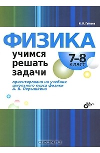 И. И. Гайкова - Физика. Учимся решать задачи. 7-8 класс