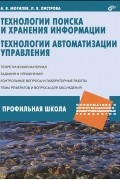 А. В. Могилев - Технологии поиска и хранения информации. Технологии автоматизации управления