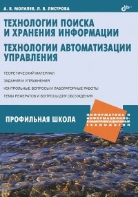 А. В. Могилев - Технологии поиска и хранения информации. Технологии автоматизации управления