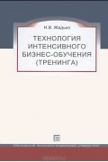 Наталья Жадько - Технология интенсивного бизнес-обучения (тренинга)