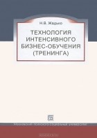 Наталья Жадько - Технология интенсивного бизнес-обучения (тренинга)