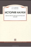  - История науки. Философско-методологический анализ