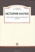  - История науки. Философско-методологический анализ