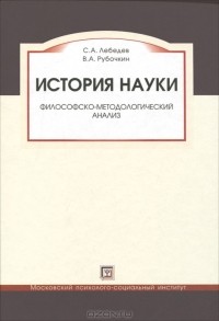  - История науки. Философско-методологический анализ