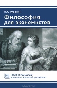 П. С. Гуревич - Философия для экономистов