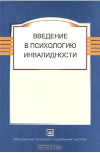 О. В. Краснова - Введение в психологию инвалидности