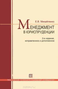 Е. В. Михайленко - Менеджмент в юриспруденции