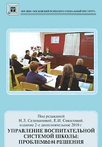 Наталья Селиванова - Управление воспитательной системой школы. Проблемы и решения