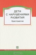 Валерий Астапов - Дети с нарушениями развития