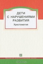 Валерий Астапов - Дети с нарушениями развития