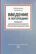  - Введение в логопедию. Материалы для практического усвоения системы фонем русского языка